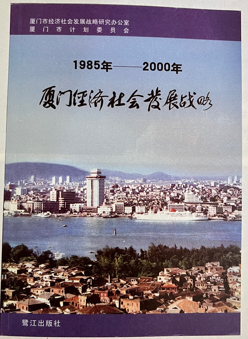 習近平主持制定的《1985年—2000年廈門經(jīng)濟社會發(fā)展戰(zhàn)略》成果封面